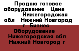 Продаю готовое оборудование › Цена ­ 43 000 - Нижегородская обл., Нижний Новгород г. Бизнес » Оборудование   . Нижегородская обл.,Нижний Новгород г.